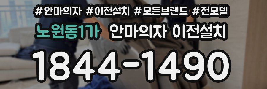 노원동1가 안마의자 이전설치