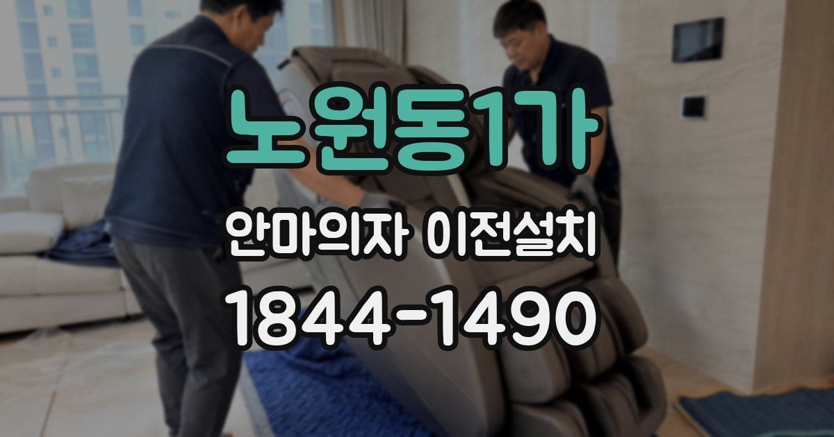 노원동1가 안마의자 이전설치