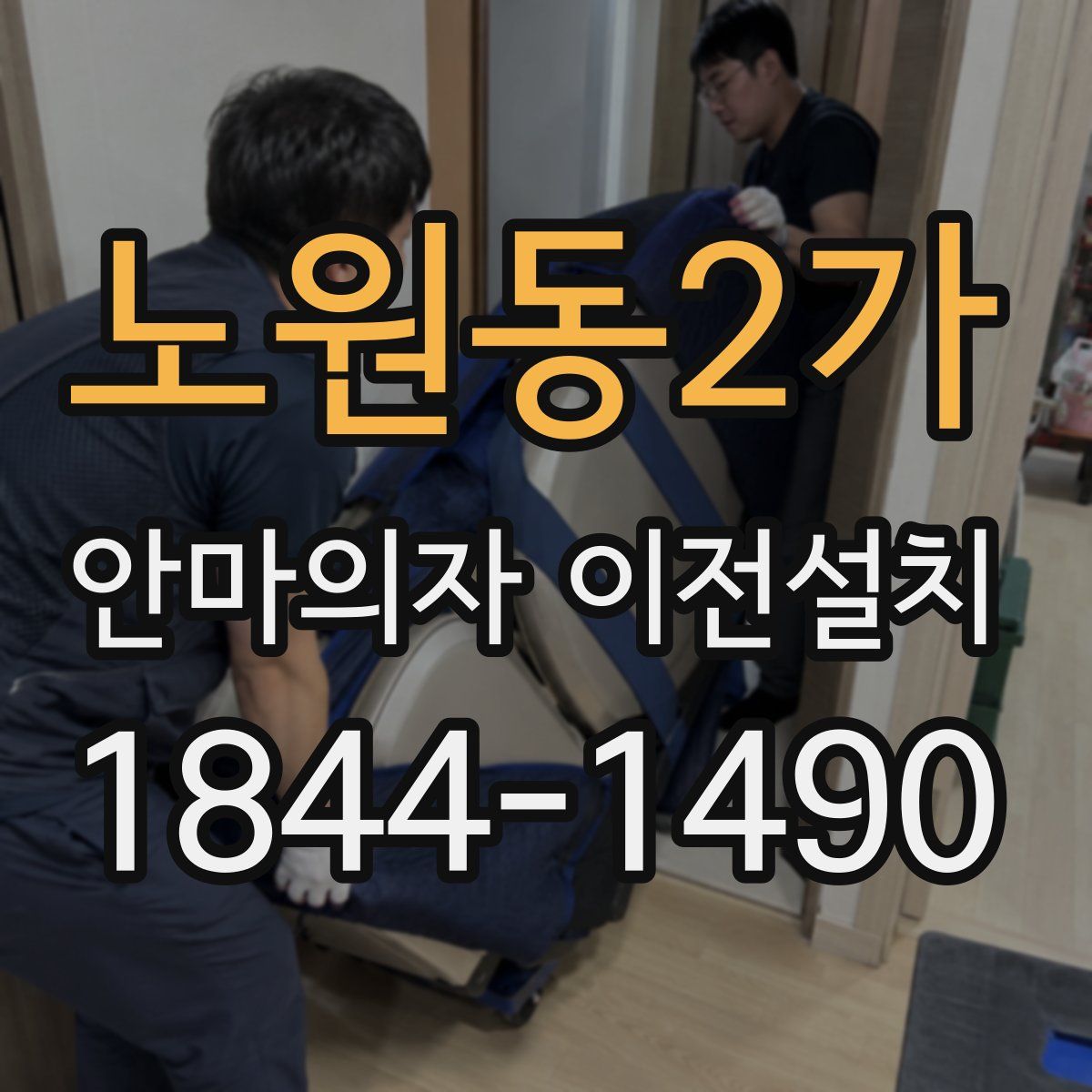 노원동2가 안마의자 이전설치