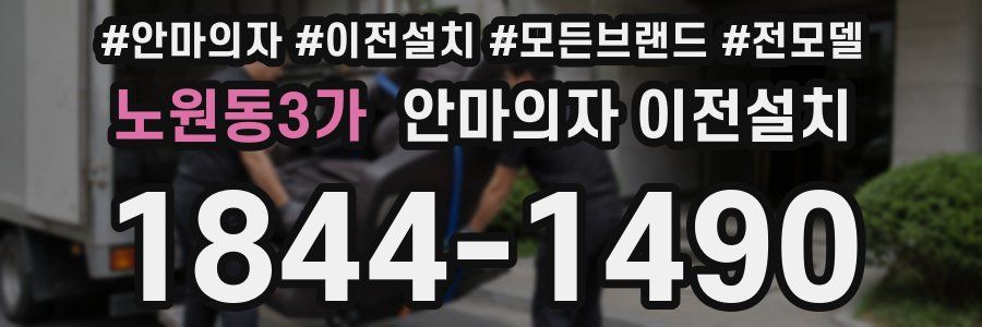 노원동3가 안마의자 이전설치