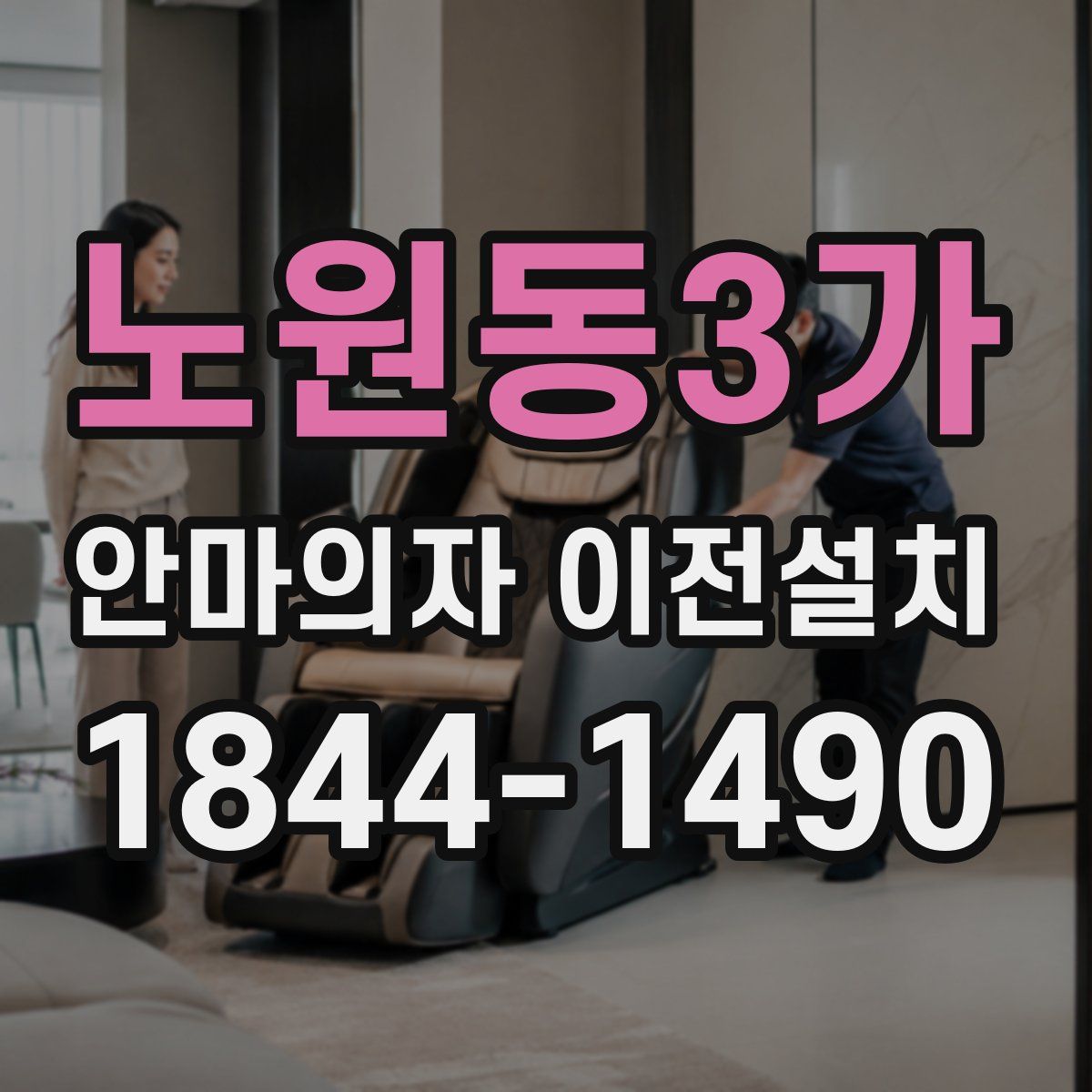 노원동3가 안마의자 이전설치