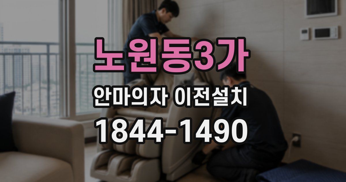 노원동3가 안마의자 이전설치