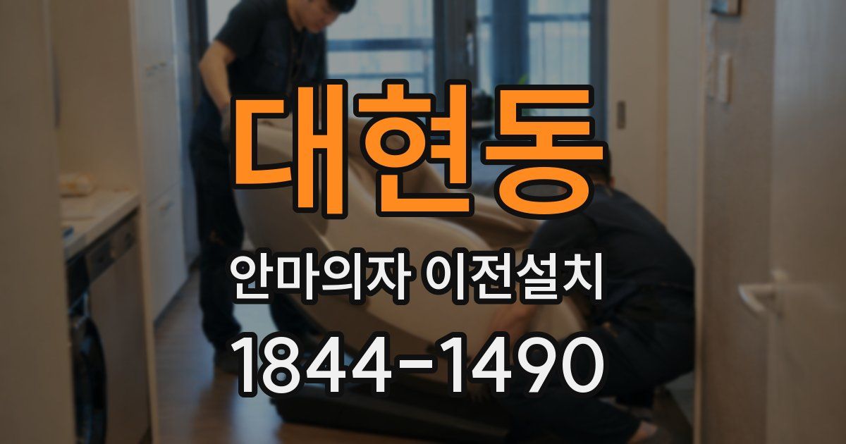대현동 안마의자 이전설치