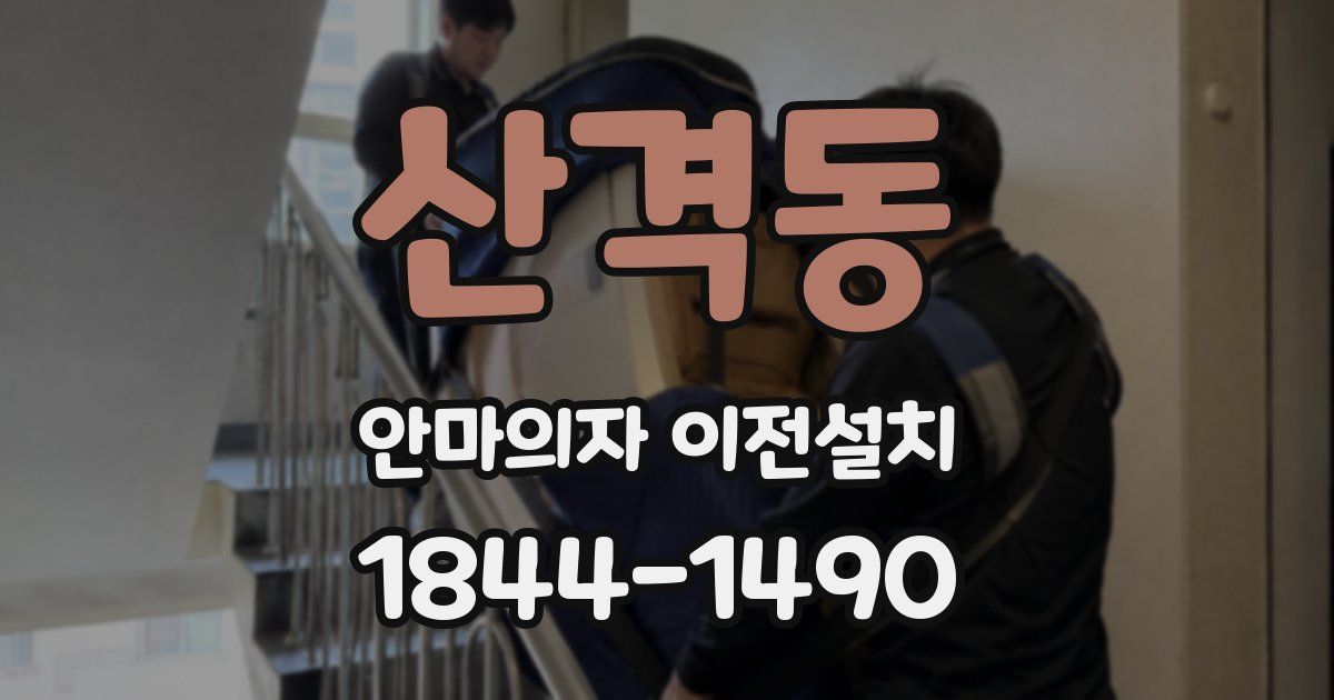 산격동 안마의자 이전설치
