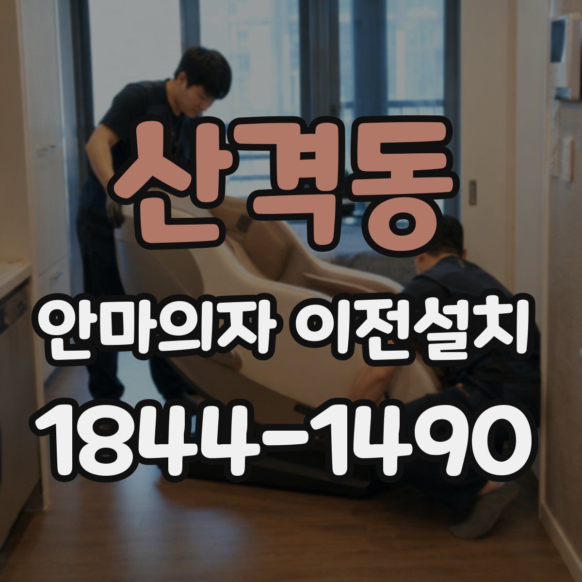 산격동 안마의자 이전설치