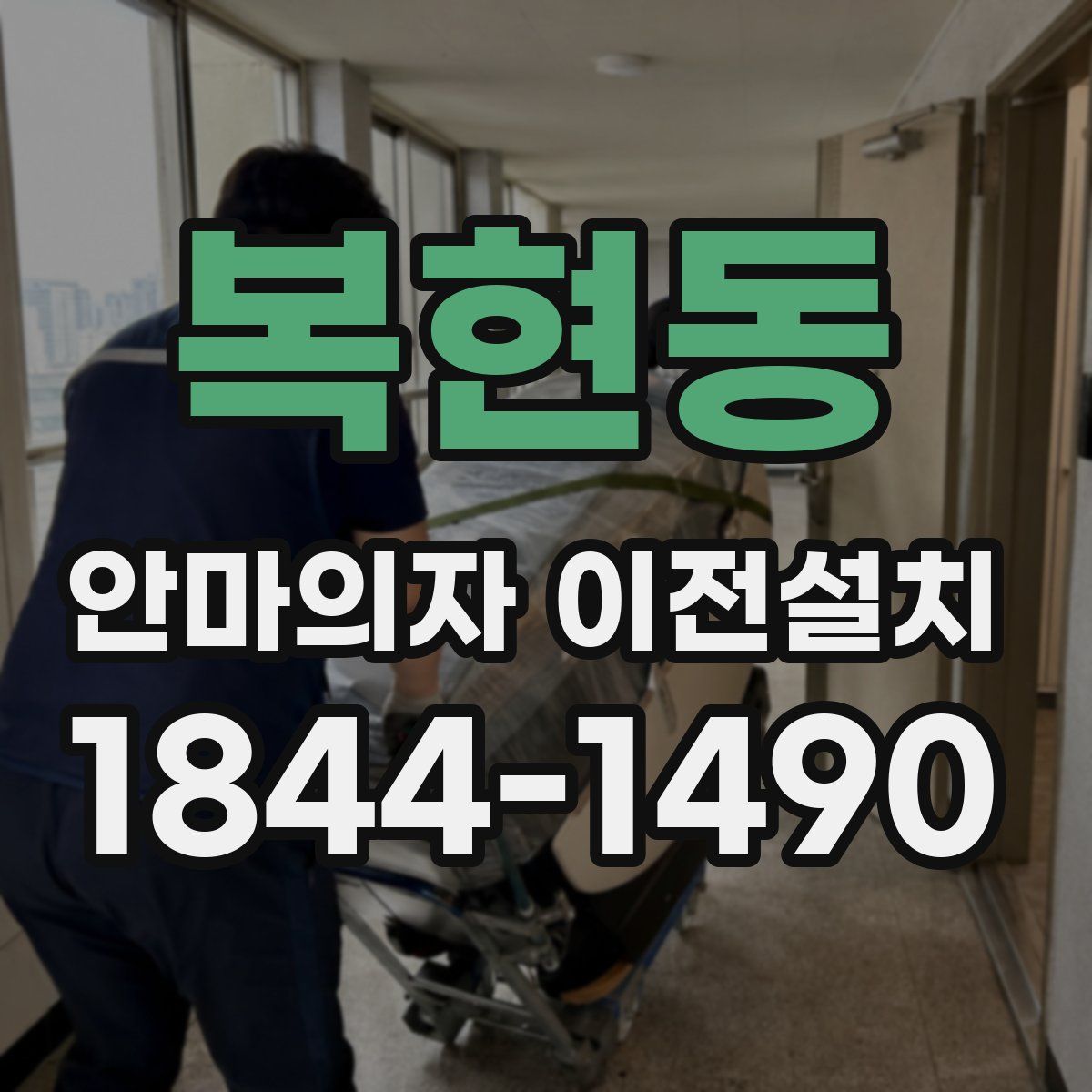 복현동 안마의자 이전설치