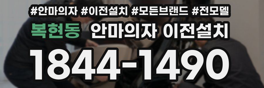 복현동 안마의자 이전설치
