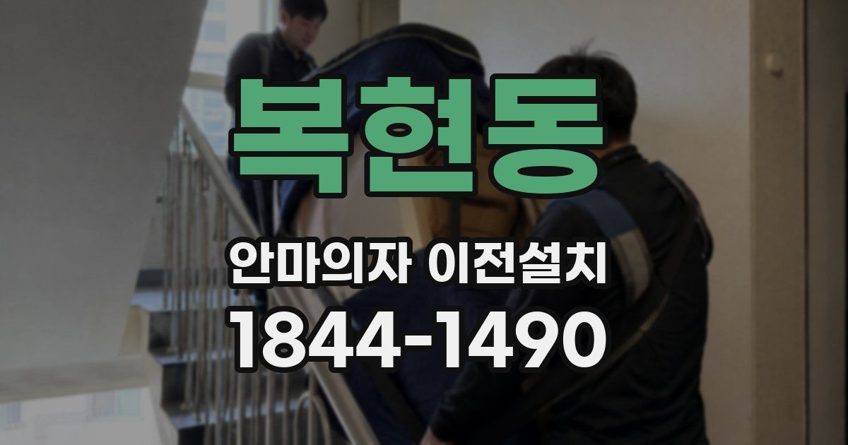 복현동 안마의자 이전설치