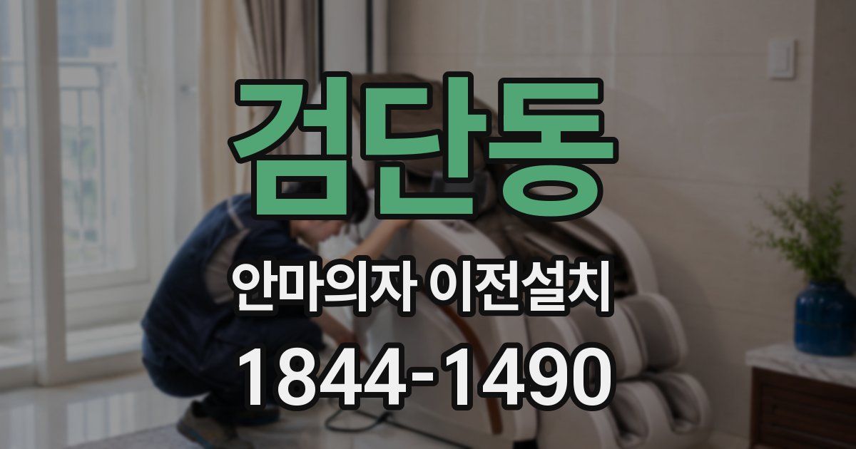 검단동 안마의자 이전설치
