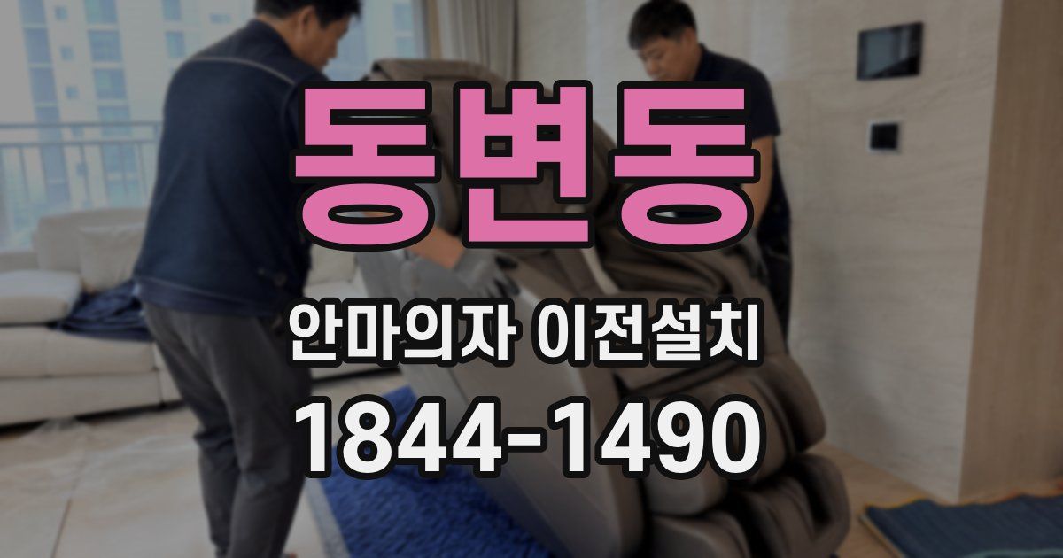 동변동 안마의자 이전설치