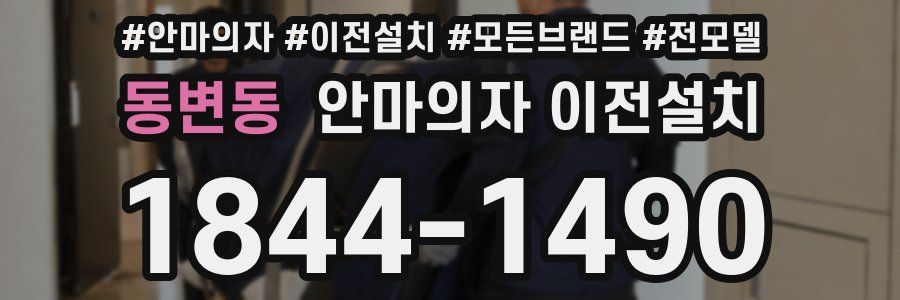 동변동 안마의자 이전설치