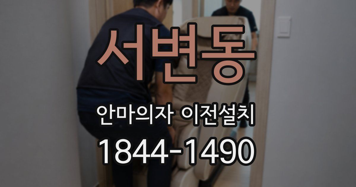 서변동 안마의자 이전설치