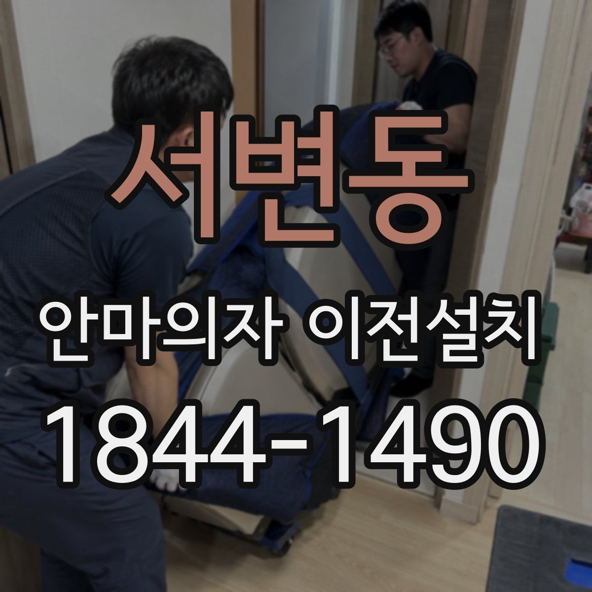 서변동 안마의자 이전설치
