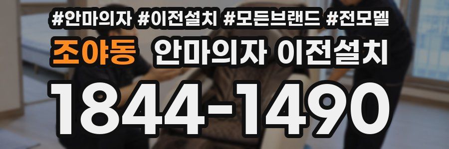 조야동 안마의자 이전설치