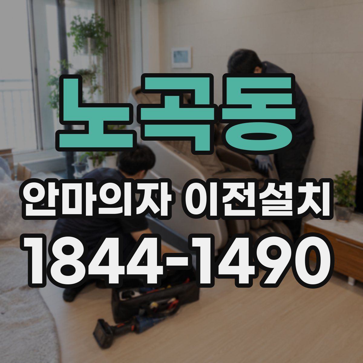 노곡동 안마의자 이전설치