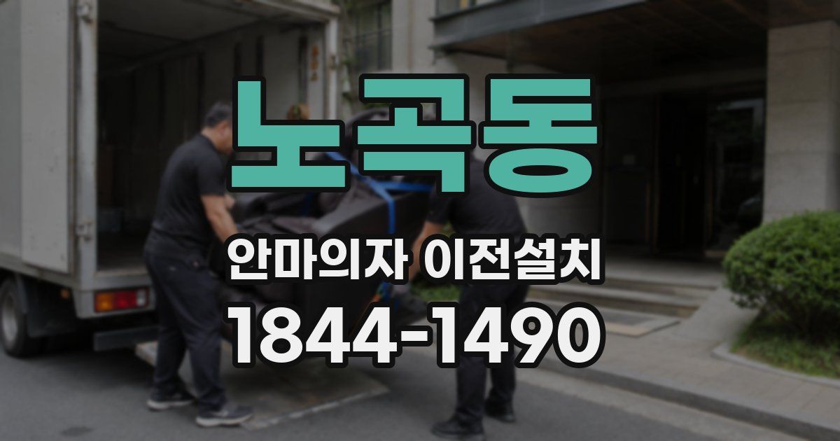 노곡동 안마의자 이전설치