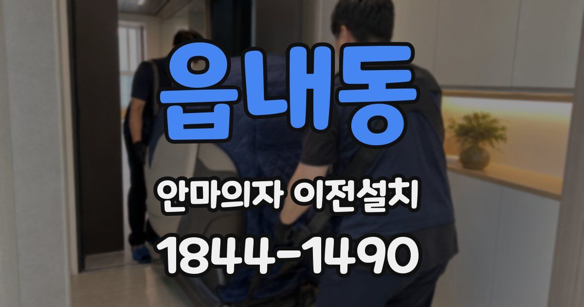 읍내동 안마의자 이전설치