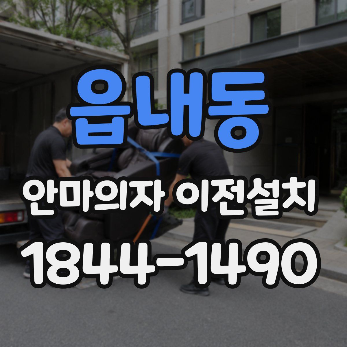 읍내동 안마의자 이전설치