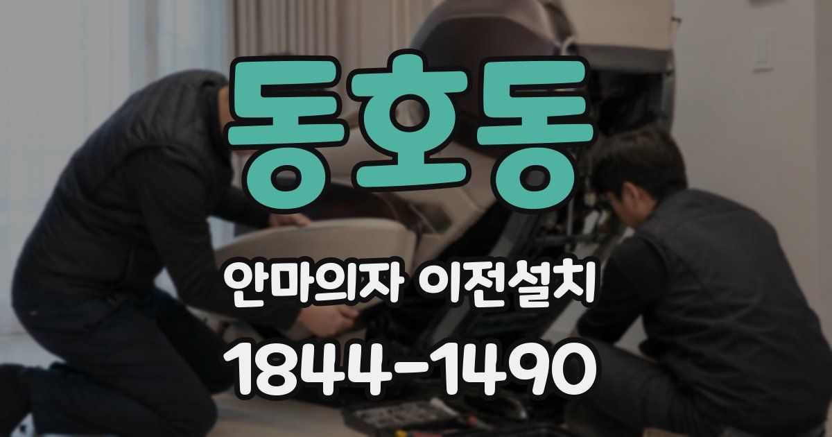 동호동 안마의자 이전설치