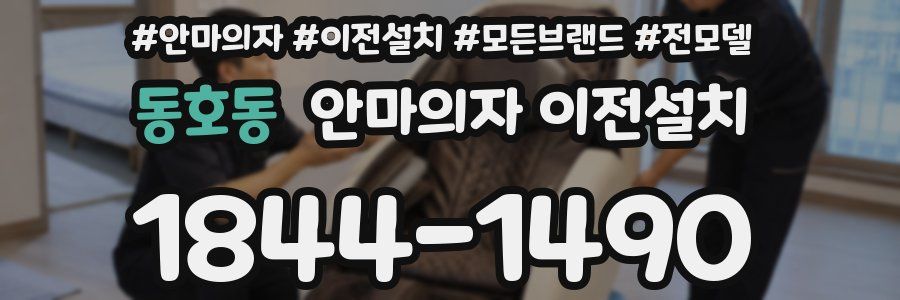 동호동 안마의자 이전설치