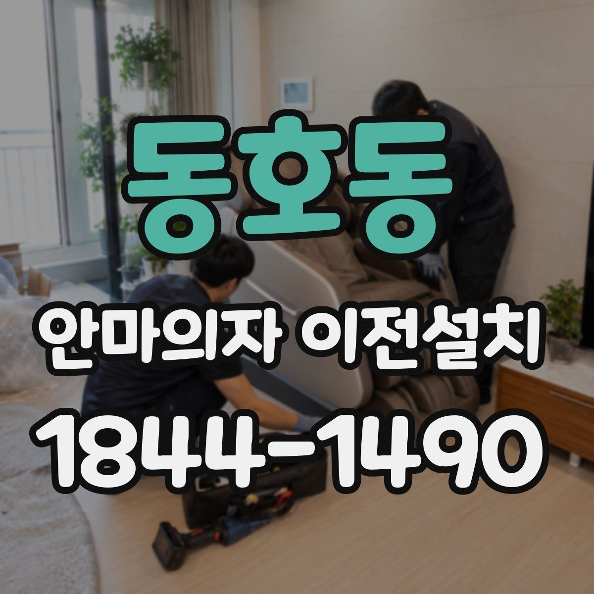 동호동 안마의자 이전설치
