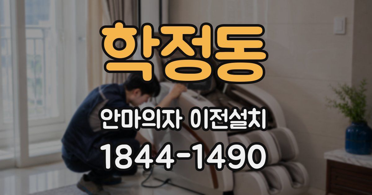 학정동 안마의자 이전설치