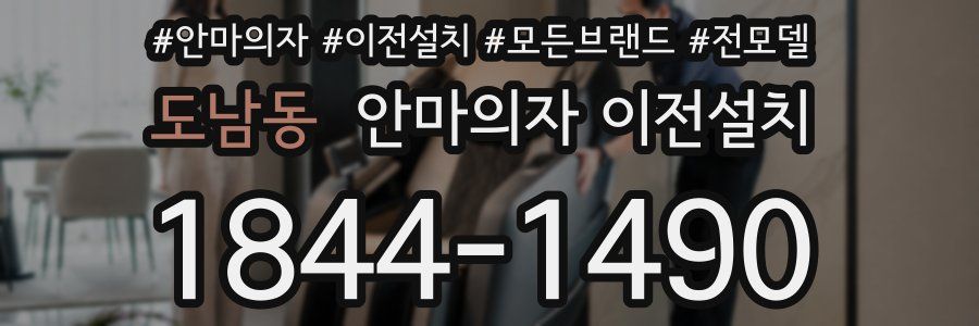 도남동 안마의자 이전설치