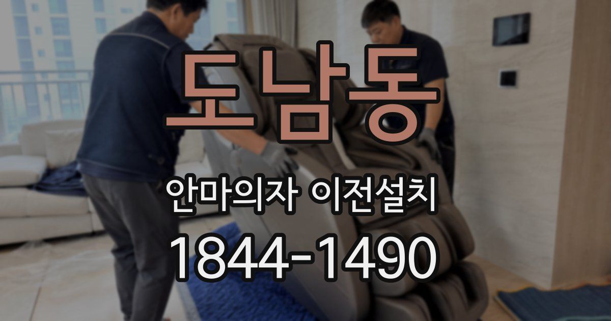 도남동 안마의자 이전설치