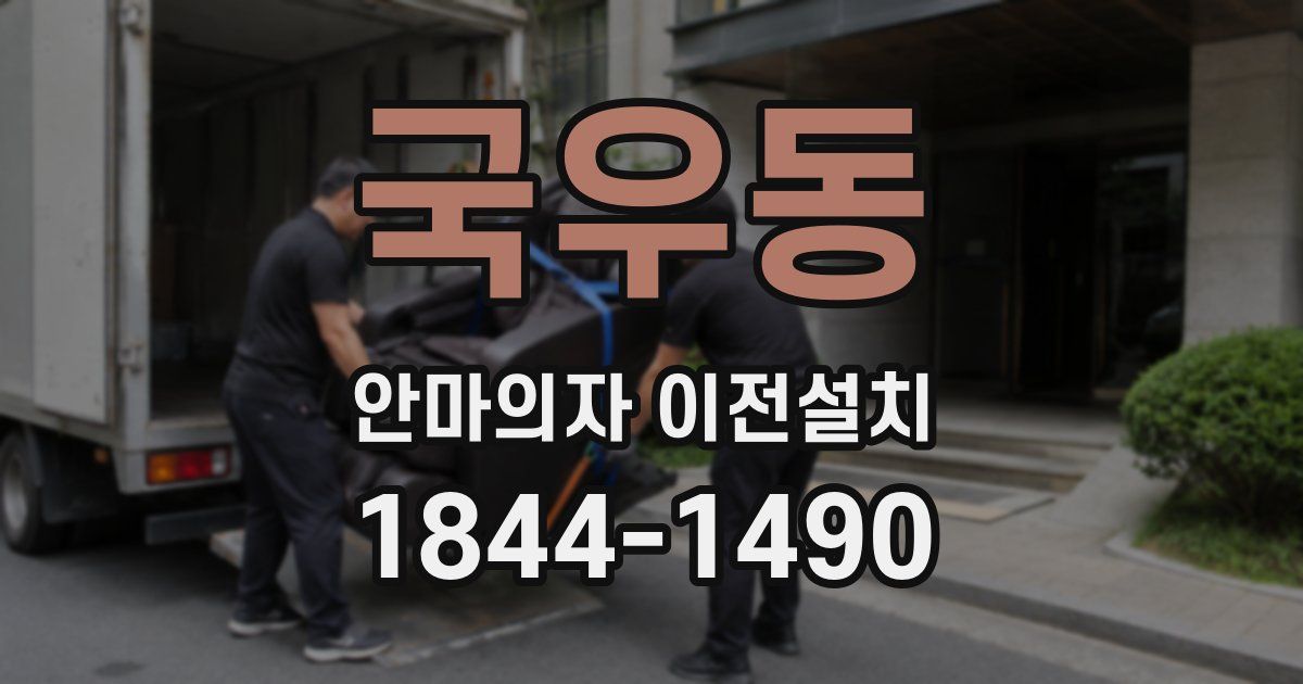 국우동 안마의자 이전설치