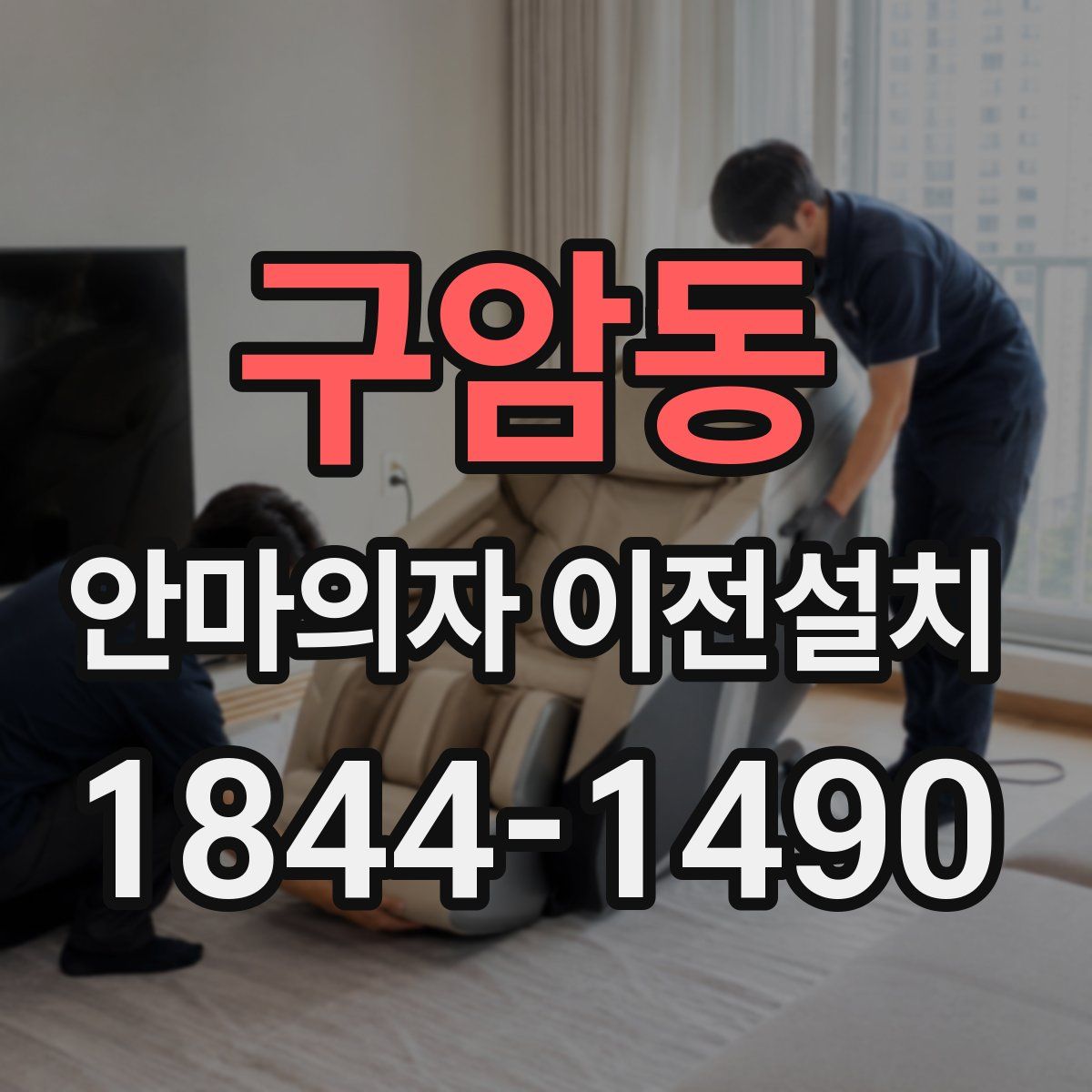 구암동 안마의자 이전설치