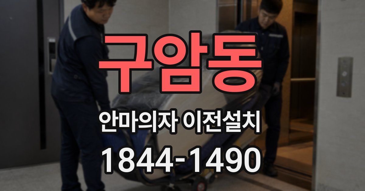 구암동 안마의자 이전설치