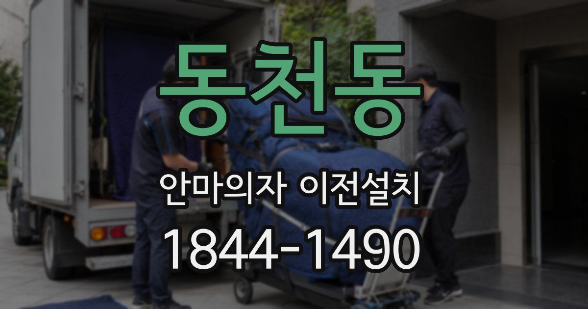 동천동 안마의자 이전설치