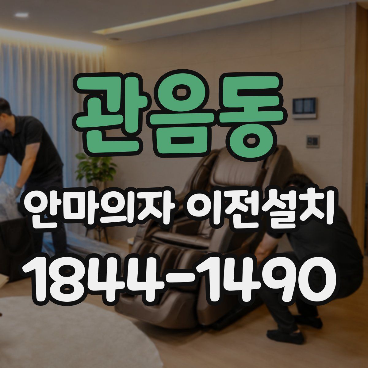관음동 안마의자 이전설치