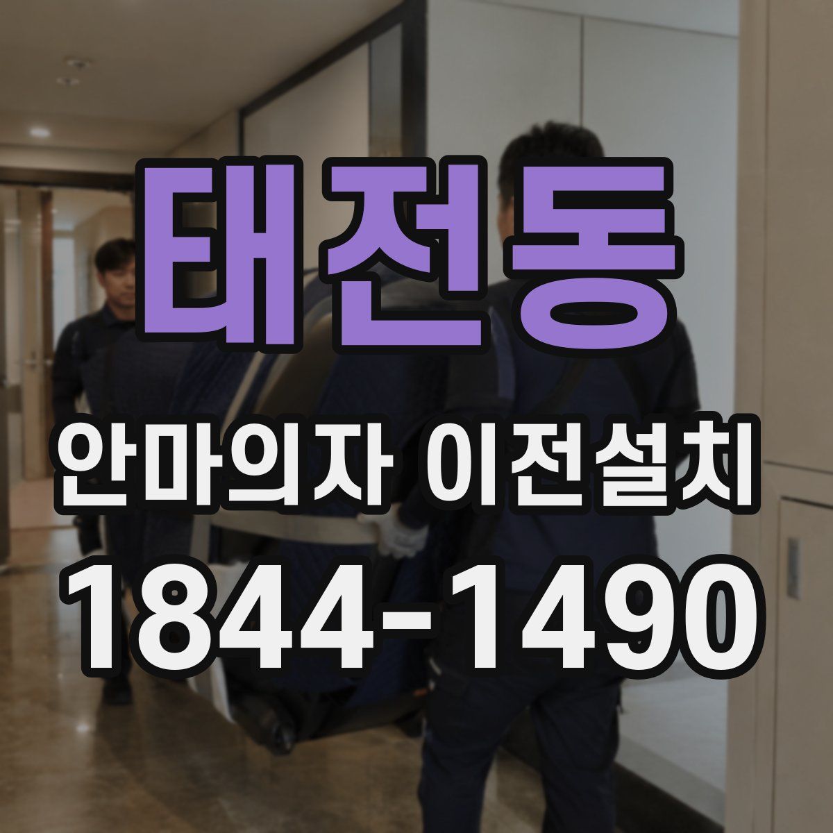 태전동 안마의자 이전설치