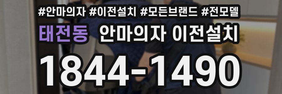 태전동 안마의자 이전설치