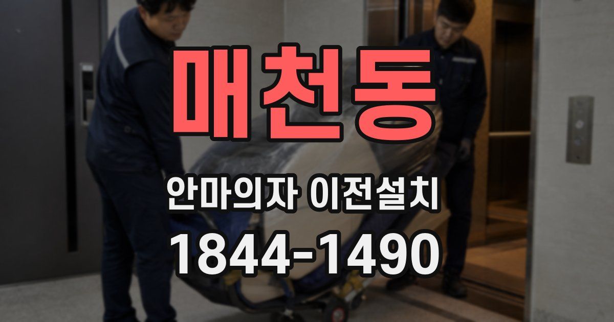 매천동 안마의자 이전설치