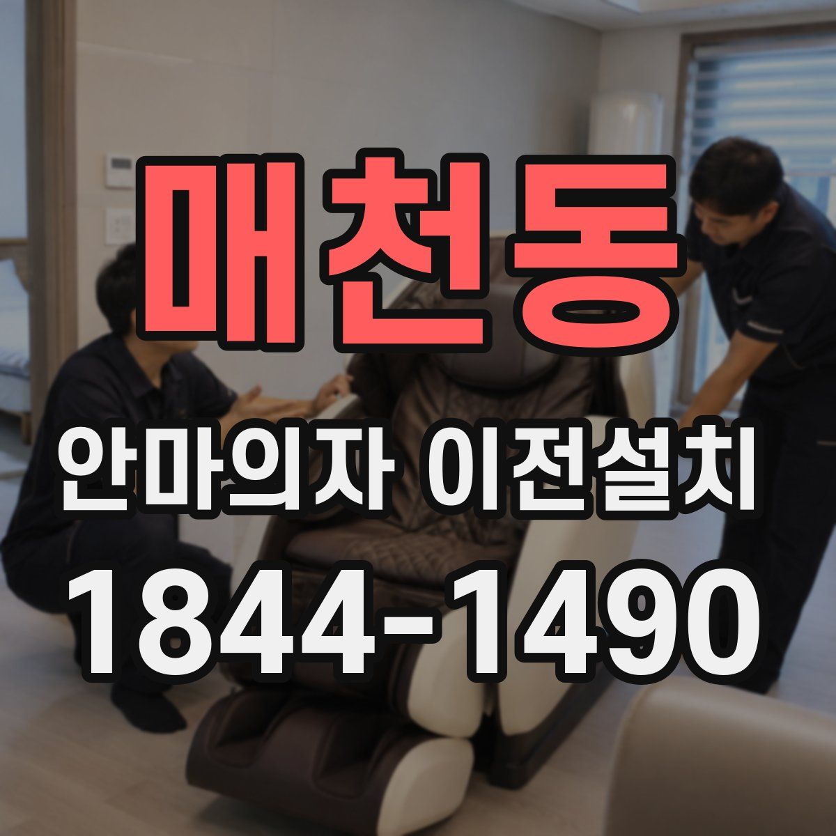 매천동 안마의자 이전설치