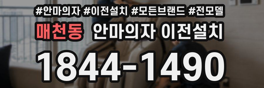 매천동 안마의자 이전설치