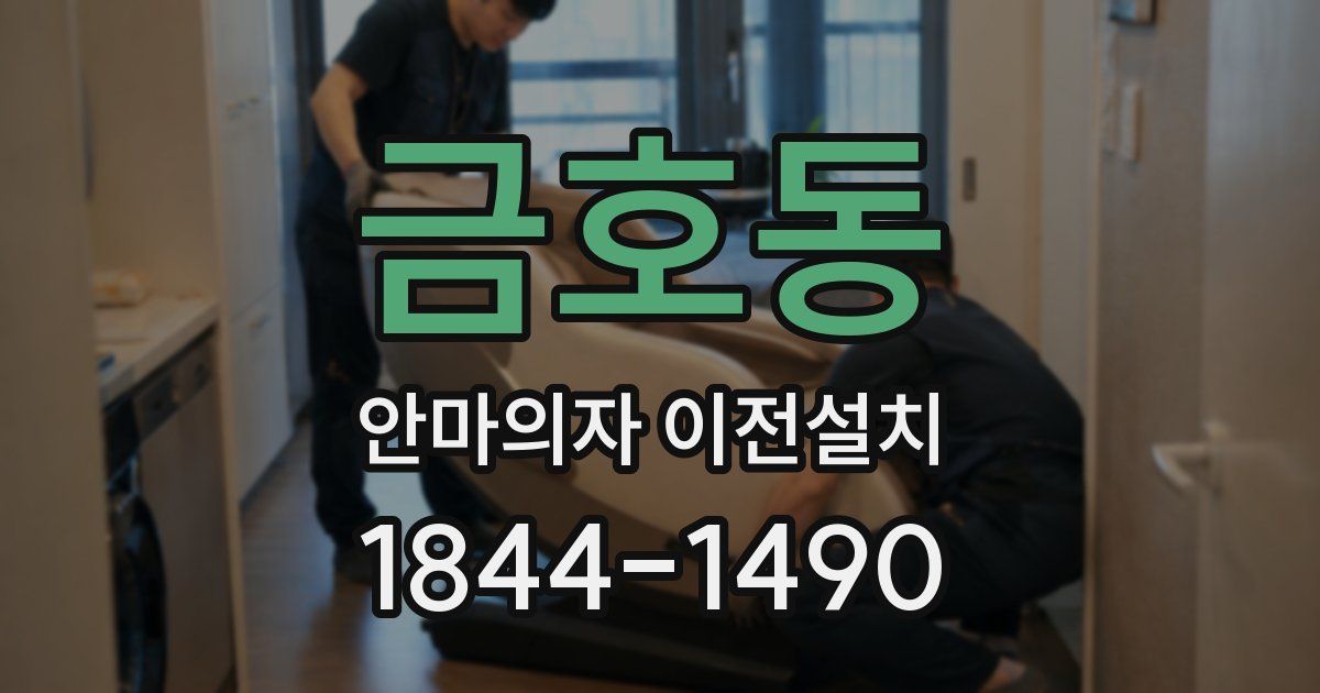 금호동 안마의자 이전설치