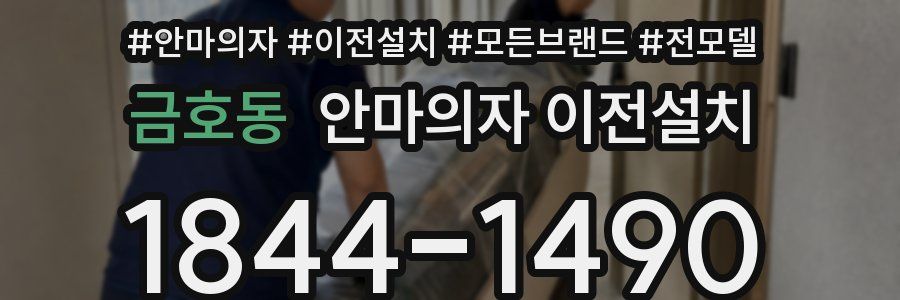 금호동 안마의자 이전설치