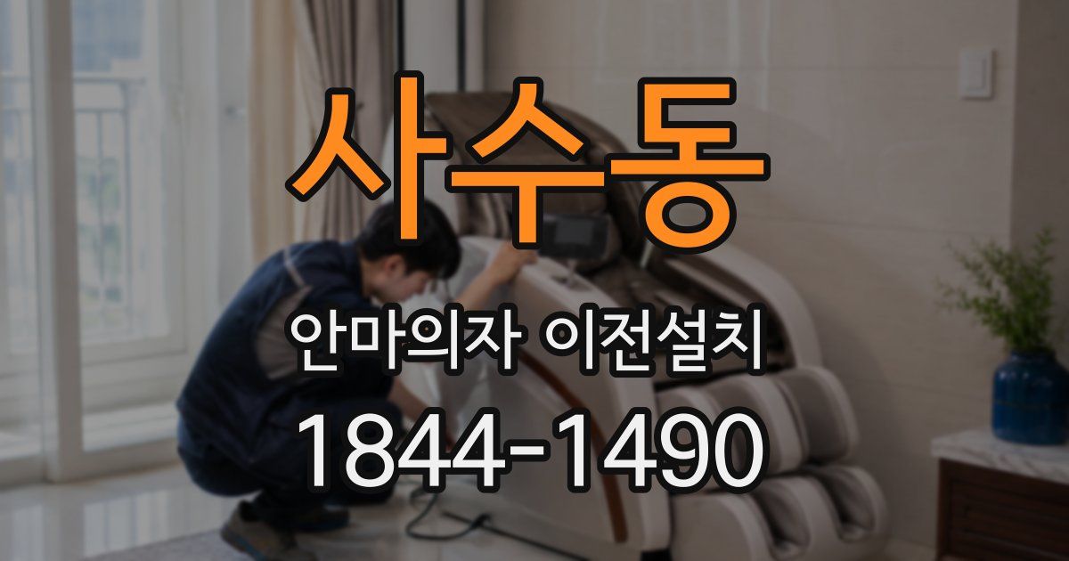 사수동 안마의자 이전설치
