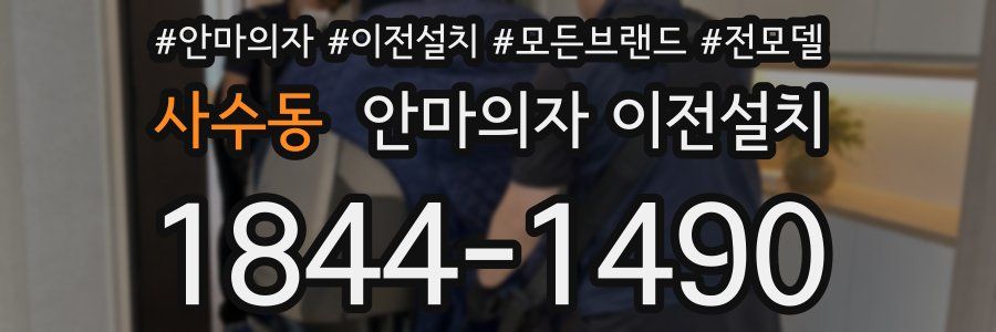사수동 안마의자 이전설치