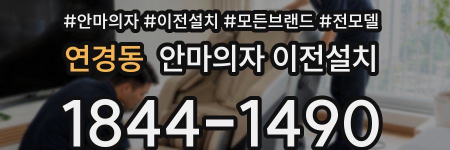 연경동 안마의자 이전설치