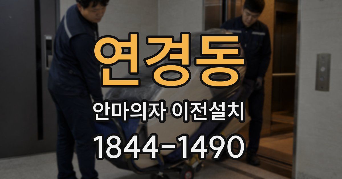 연경동 안마의자 이전설치