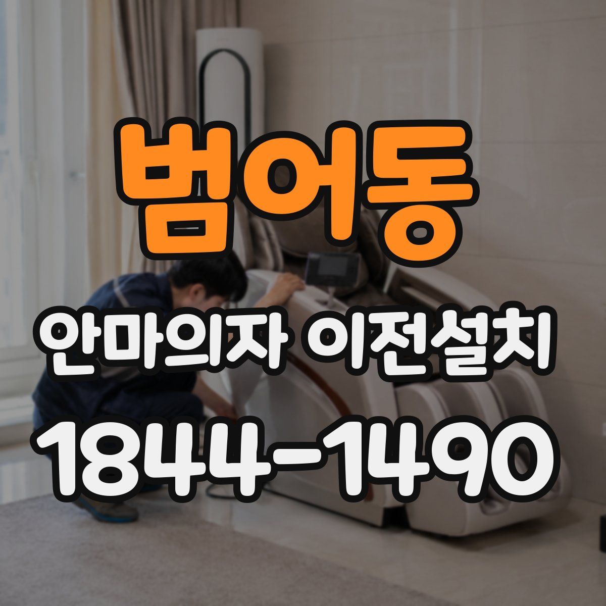범어동 안마의자 이전설치