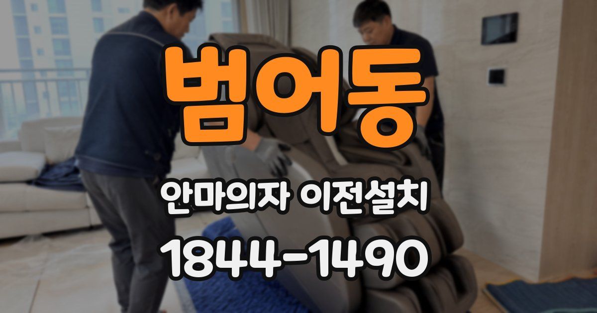 범어동 안마의자 이전설치