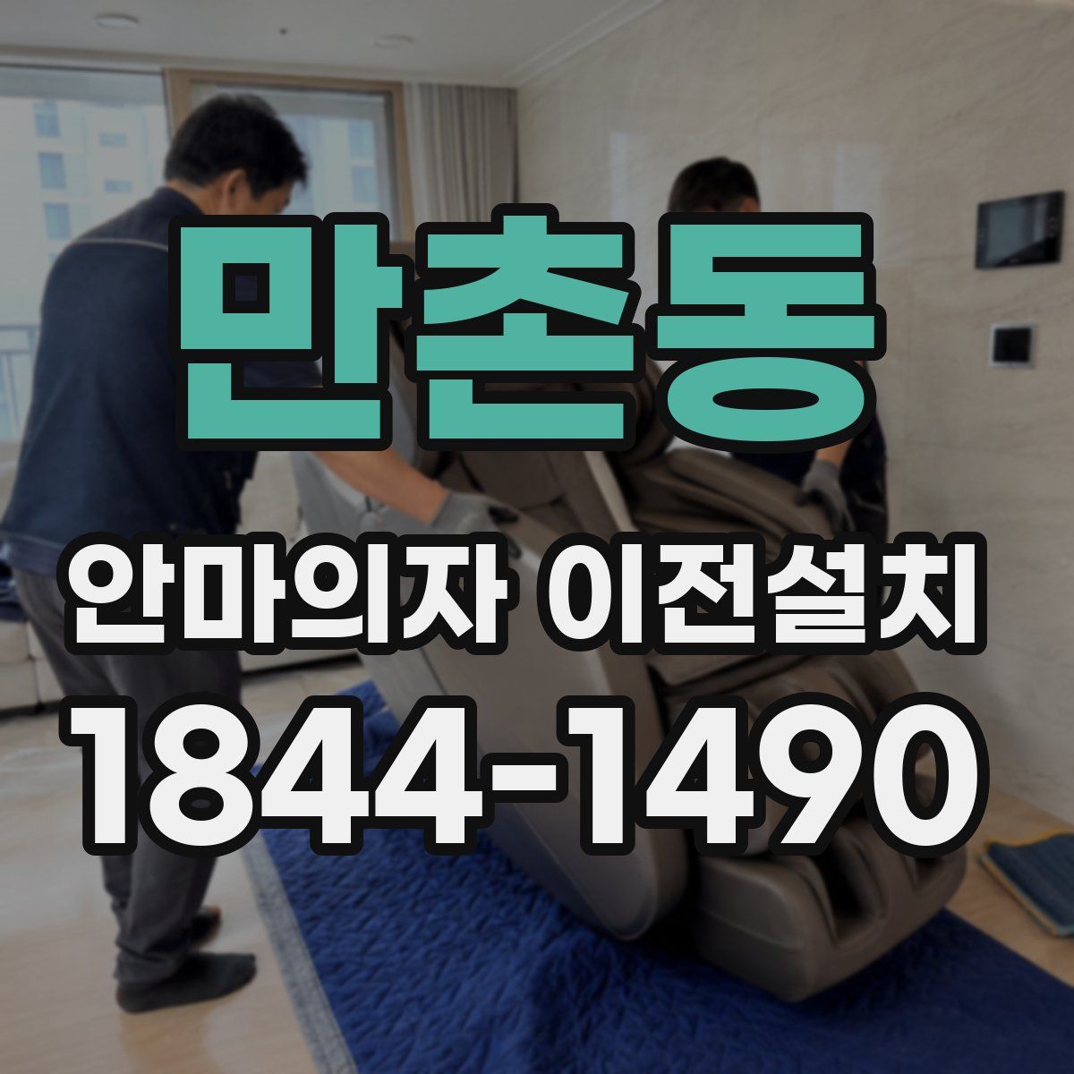 만촌동 안마의자 이전설치