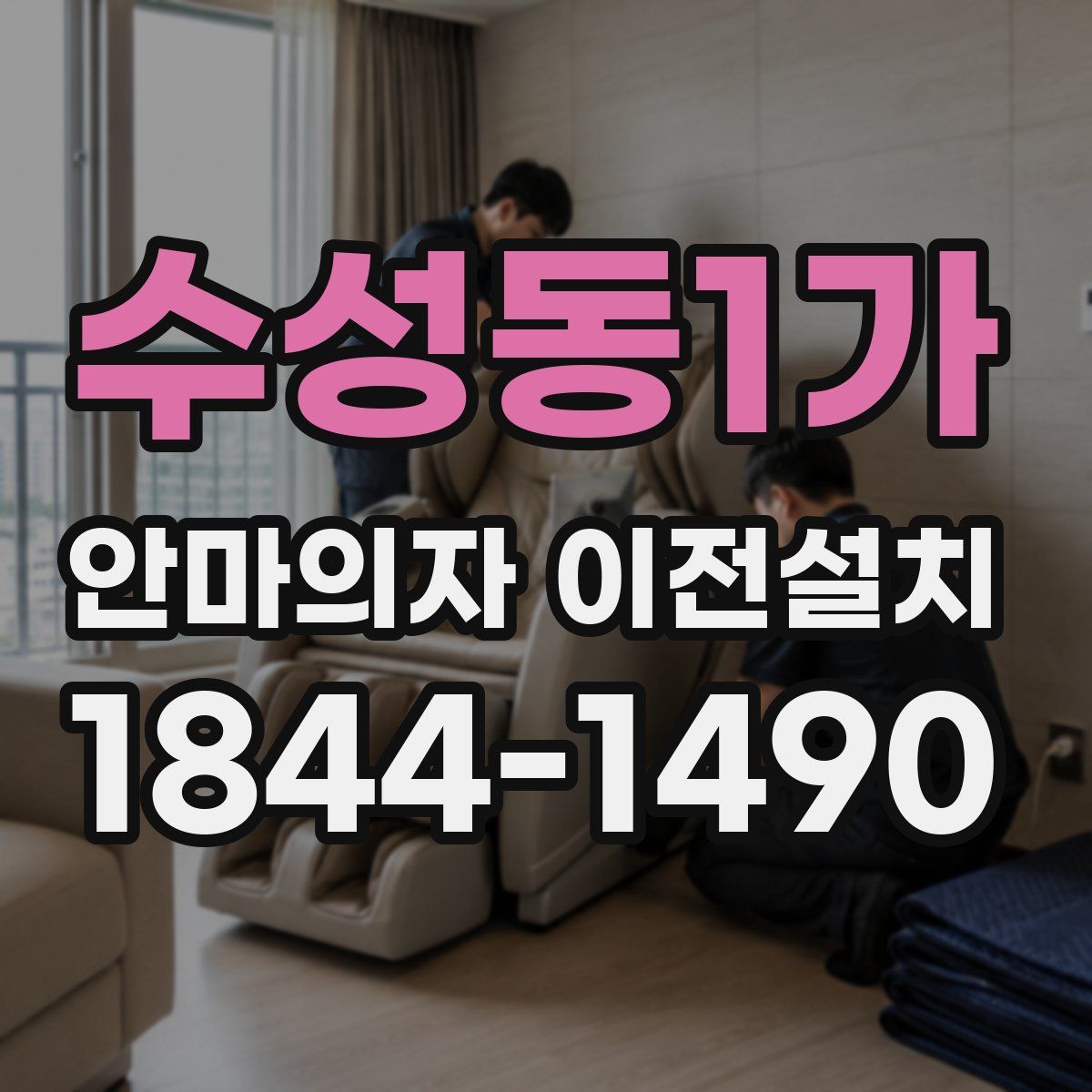 수성동1가 안마의자 이전설치