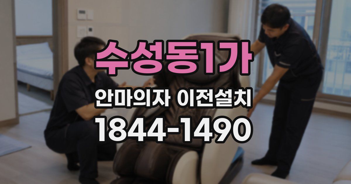 수성동1가 안마의자 이전설치