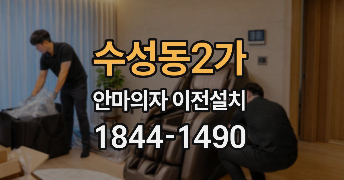 수성동2가 안마의자 이전설치
